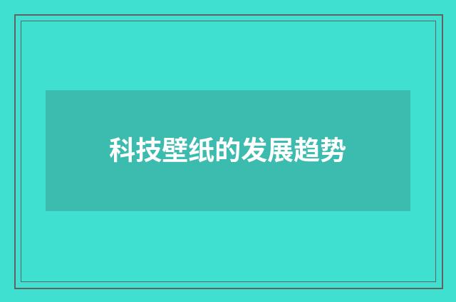 科技壁纸的发展趋势