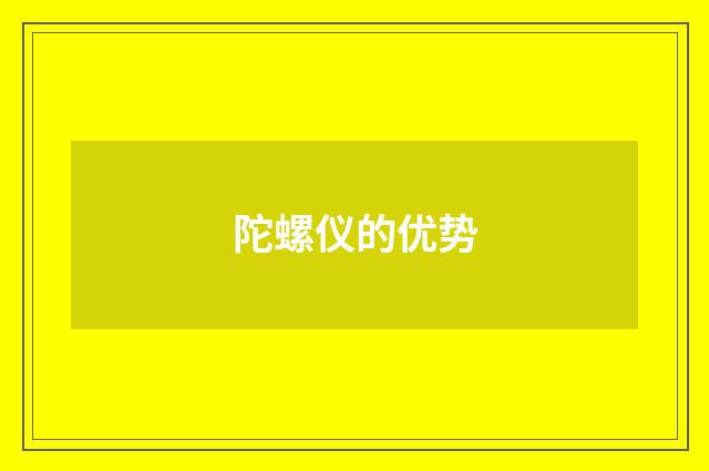 陀螺仪的优势
