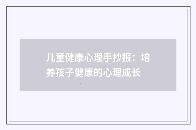 儿童健康心理手抄报：培养孩子健康的心理成长