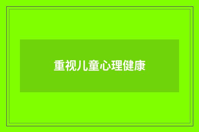 重视儿童心理健康