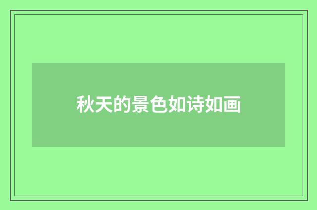 秋天的景色如诗如画