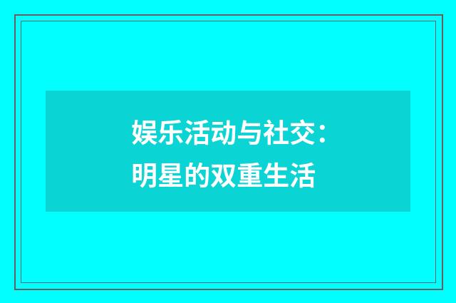 娱乐活动与社交：明星的双重生活