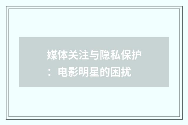 媒体关注与隐私保护：电影明星的困扰