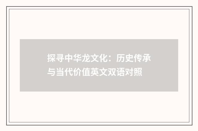 探寻中华龙文化：历史传承与当代价值英文双语对照