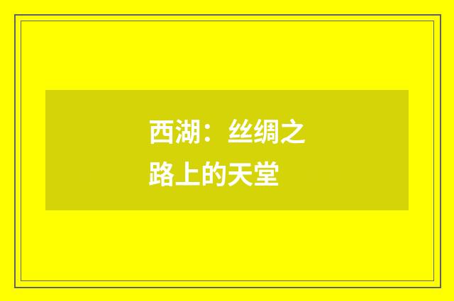 西湖：丝绸之路上的天堂