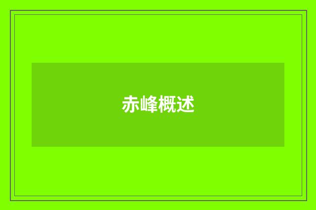 赤峰概述