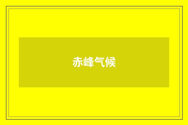 赤峰气候