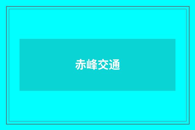 赤峰交通