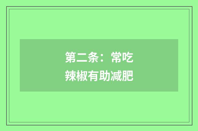第二条:常吃辣椒有助减肥