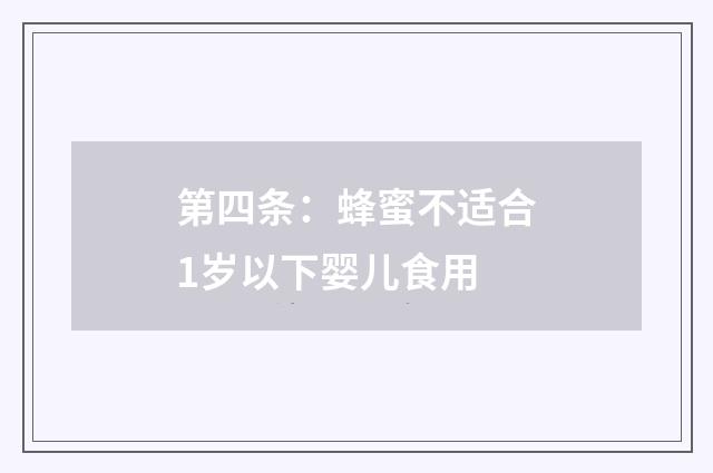 第四条：蜂蜜不适合1岁以下婴儿食用