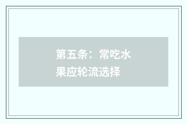 第五条:常吃水果应轮流选择
