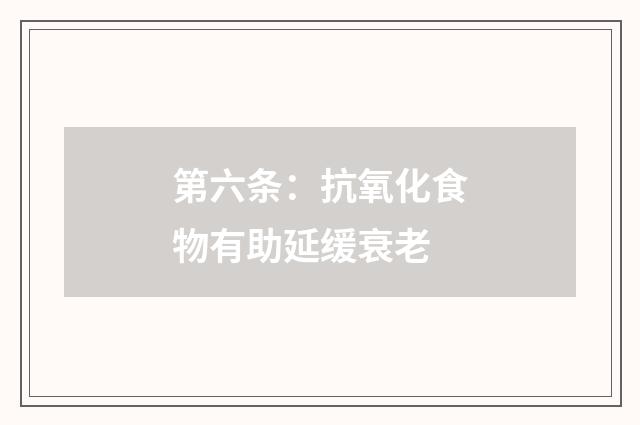 第六条:抗氧化食物有助延缓衰老