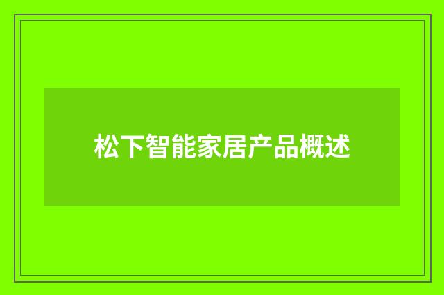 松下智能家居产品概述