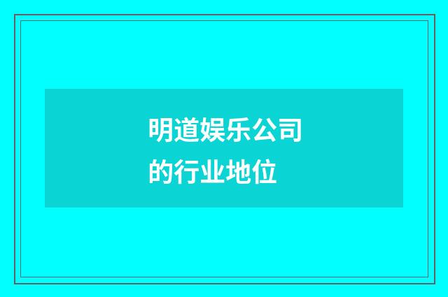 明道娱乐公司的行业地位