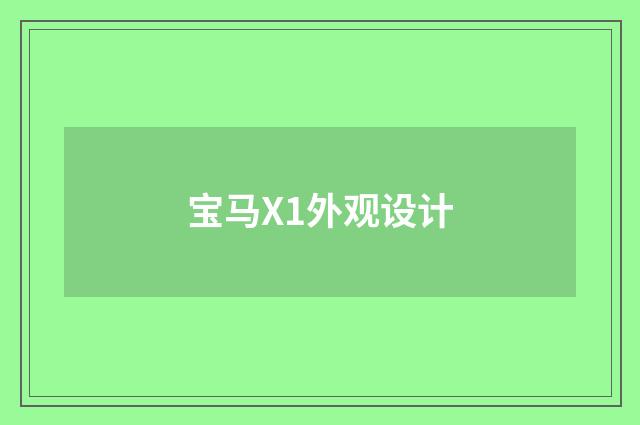 宝马X1外观设计