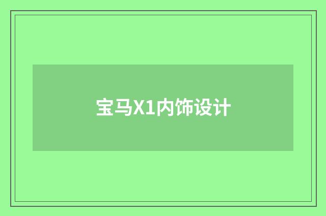 宝马X1内饰设计