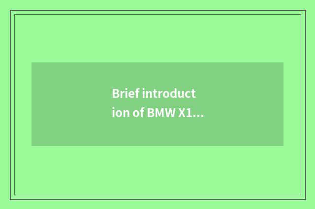 Brief introduction of BMW X1 model
