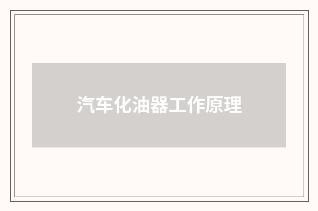 汽车化油器工作原理