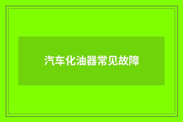汽车化油器常见故障
