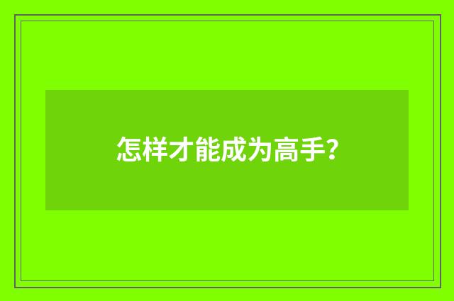 怎样才能成为高手?