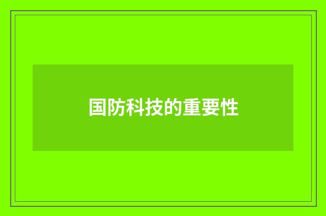 国防科技的重要性