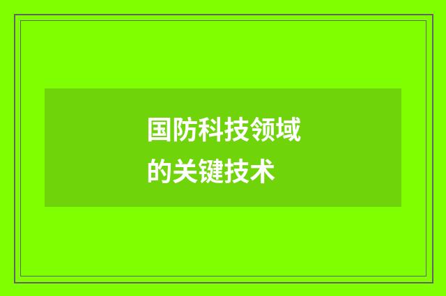 国防科技领域的关键技术