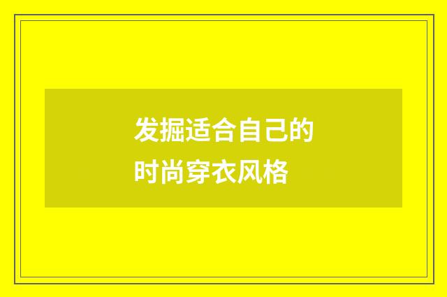 发掘适合自己的时尚穿衣风格