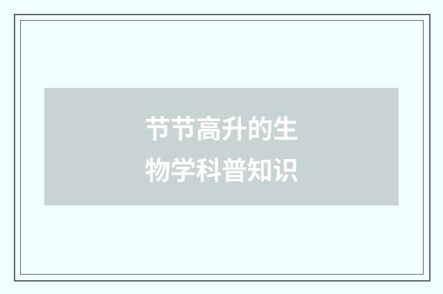 节节高升的生物学科普知识