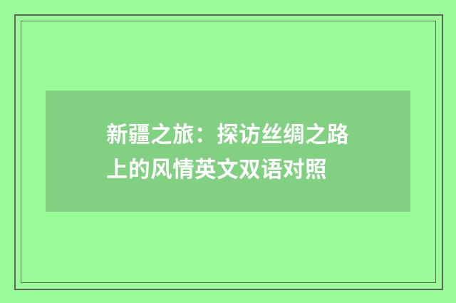 新疆之旅：探访丝绸之路上的风情英文双语对照