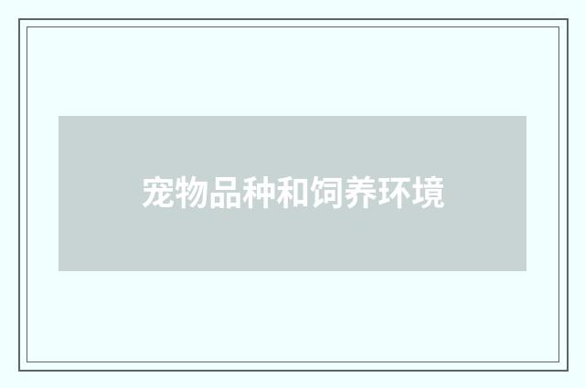 宠物品种和饲养环境