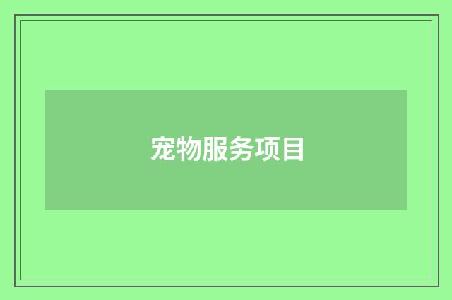 宠物服务项目