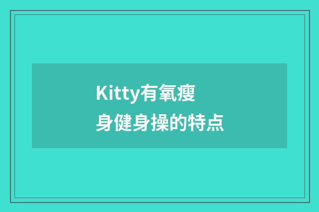 Kitty有氧瘦身健身操的特点