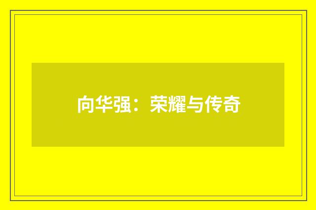 向华强:荣耀与传奇