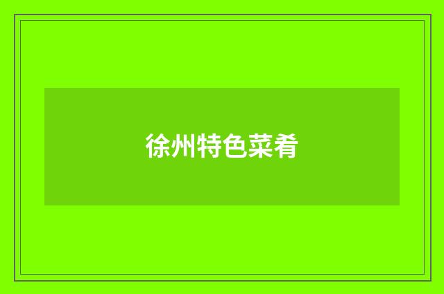 徐州特色菜肴