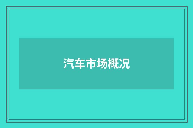 汽车市场概况