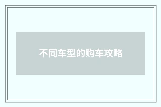 不同车型的购车攻略
