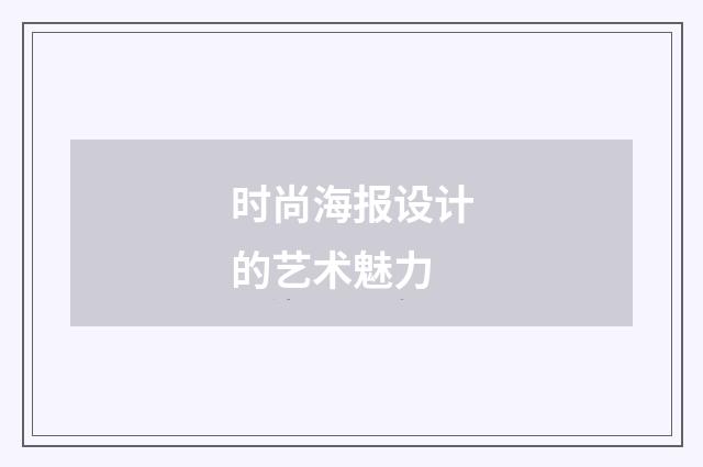 时尚海报设计的艺术魅力