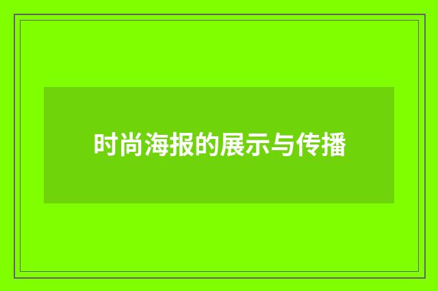 时尚海报的展示与传播