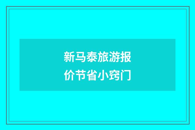 新马泰旅游报价节省小窍门