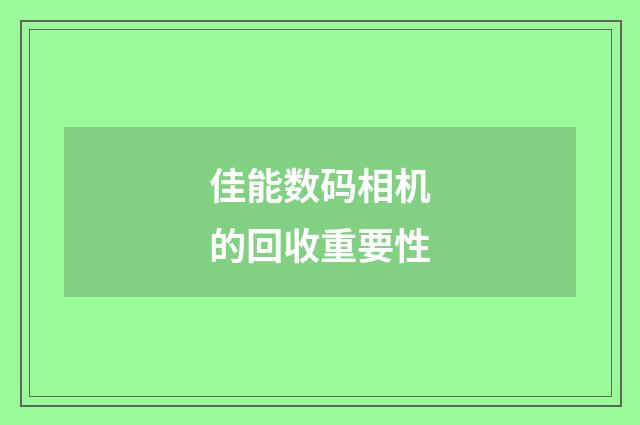 佳能数码相机的回收重要性