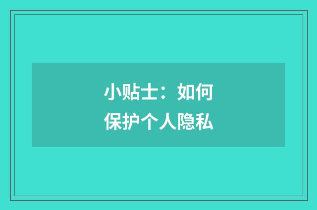 小贴士：如何保护个人隐私