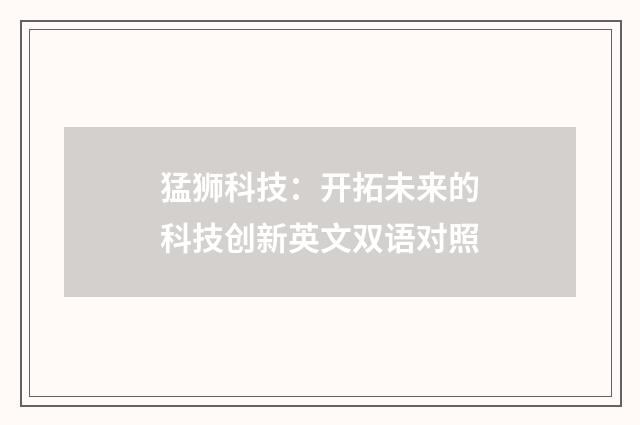 猛狮科技：开拓未来的科技创新英文双语对照