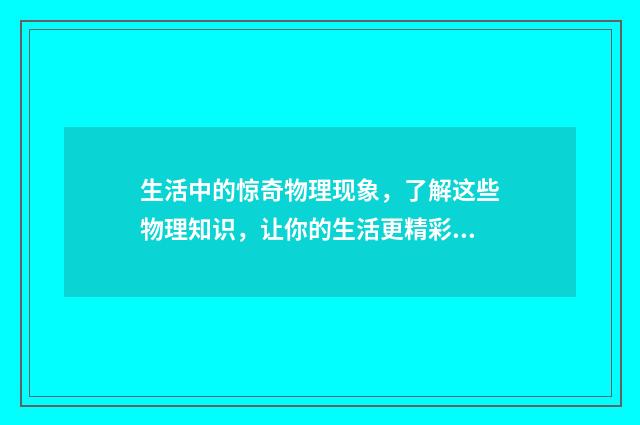 生活中的惊奇物理现象,了解这些物理知识,让你的生活更精彩英文双语对照