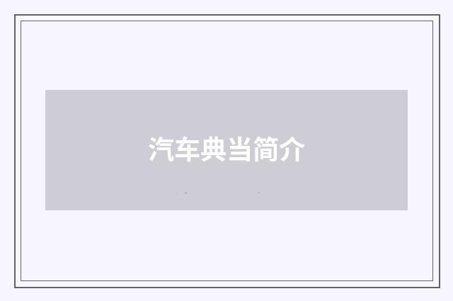 汽车典当简介