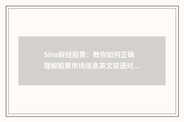 Sina财经股票：教你如何正确理解股票市场信息英文双语对照