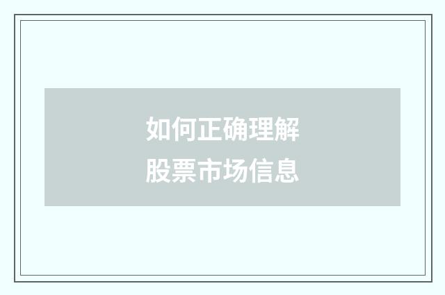 如何正确理解股票市场信息