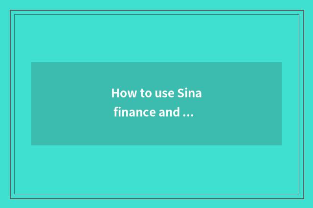 How to use Sina finance and economics to undertake the stock invests