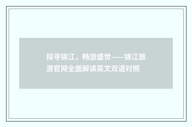 探寻锦江，畅游盛世——锦江旅游官网全面解读英文双语对照