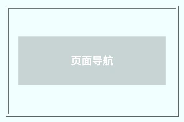 页面导航