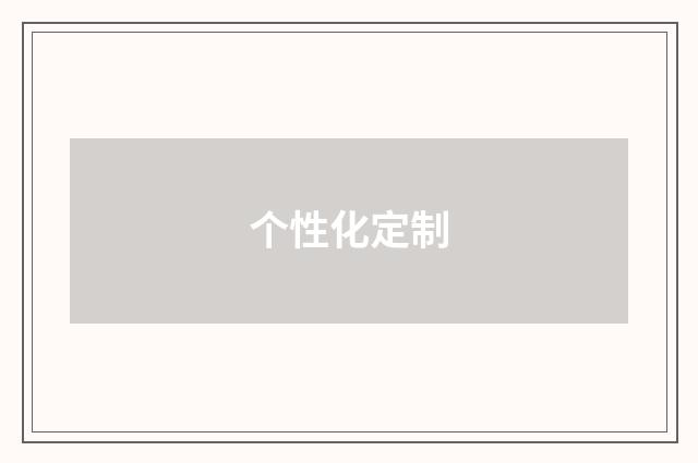个性化定制